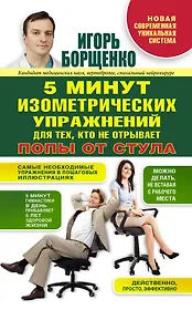 5 минут изометрических упражнений для тех, кто не отрывает попы от стула