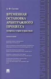 Временная остановка арбитражного процесса (вопросы теории и практики) : монография.