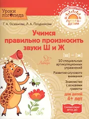 Учимся правильно произносить звуки Ш и Ж