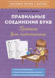 Правильные соединения букв. Прописи. Урок чистописания