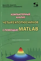 Компьютерный анализ четырехполюсников с помощью MATLAB. Учебно-методическое пособие