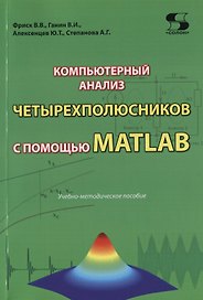 Компьютерный анализ четырехполюсников с помощью MATLAB. Учебно-методическое пособие