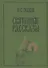 Святочные рассказы: сборник - 0