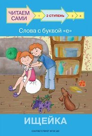 2 ступень. Слова с буквой е. Ищейка