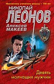 Девять молчащих мужчин - 0