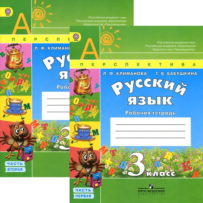  Русский язык. 3 класс. Рабочая тетрадь. В 2-х частях (комплект)