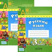 Русский язык. 3 класс. Рабочая тетрадь. В 2-х частях (комплект)