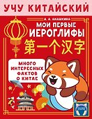 Учу китайский язык. Мои первые иероглифы - 0