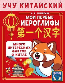 Учу китайский язык. Мои первые иероглифы
