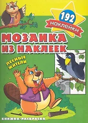 Мозаика из наклеек Лесные жители  раскраска с наклейками