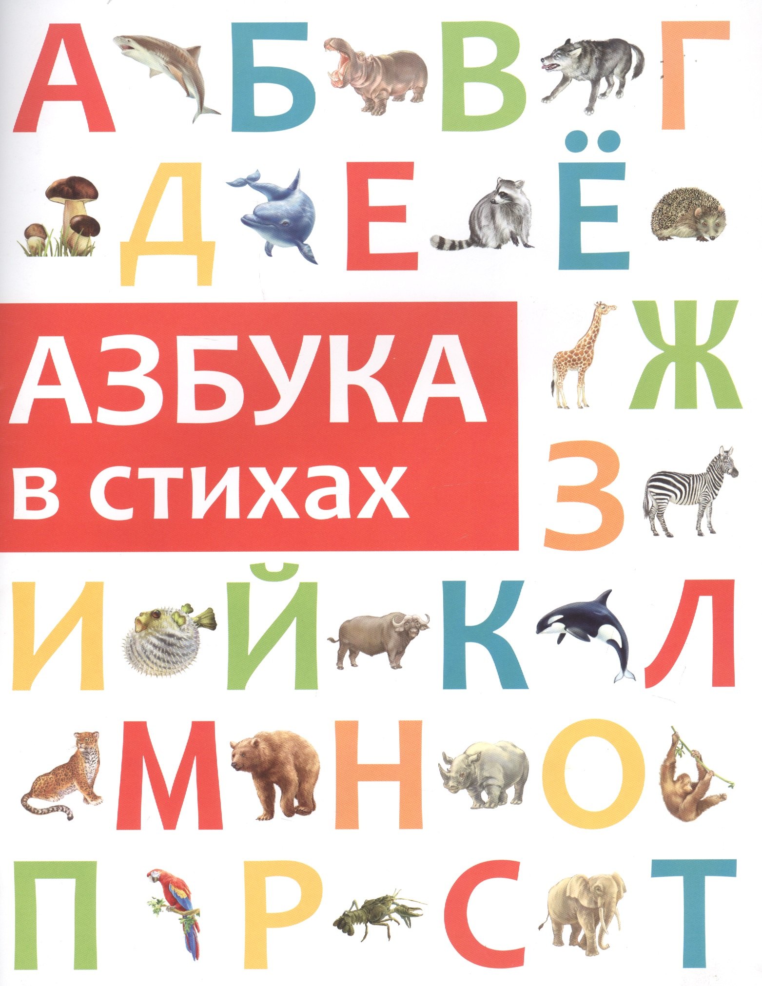 

Азбука в стихах