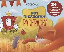 Р Кот в сапогах (2+) (м)