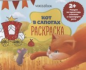 Р Кот в сапогах (2+) (м)
