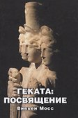 Геката: Посвящение - 0