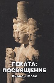 Геката: Посвящение
