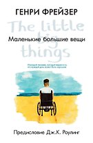 Маленькие большие вещи
