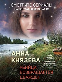 Убийца возвращается дважды
