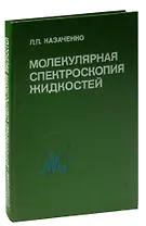 Молекулярная спектроскопия жидкостей