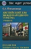 Английский для международного туризма: Учебник