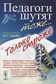 Педагоги шутят тоже... Только строже - 0