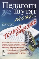 Педагоги шутят тоже... Только строже