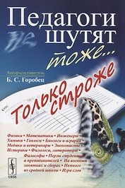 Педагоги шутят тоже... Только строже