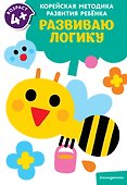 Развиваю логику: для детей от 4 лет - 0