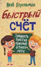 Быстрый счёт. Тридцать простых приёмов устного счёта