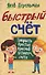 Быстрый счёт. Тридцать простых приёмов устного счёта - 0