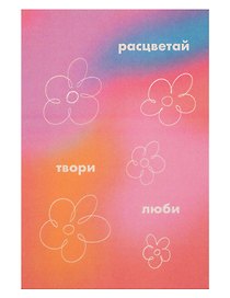 Открытка одинарная "Расцветай, твори, люби"