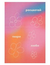 Открытка одинарная "Расцветай, твори, люби"