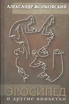 Эросипед и другие виньетки