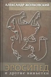 Эросипед и другие виньетки