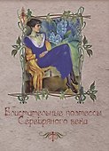 Блистательные поэтессы Серебряного века - 0