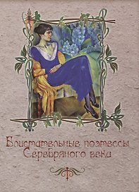 Блистательные поэтессы Серебряного века