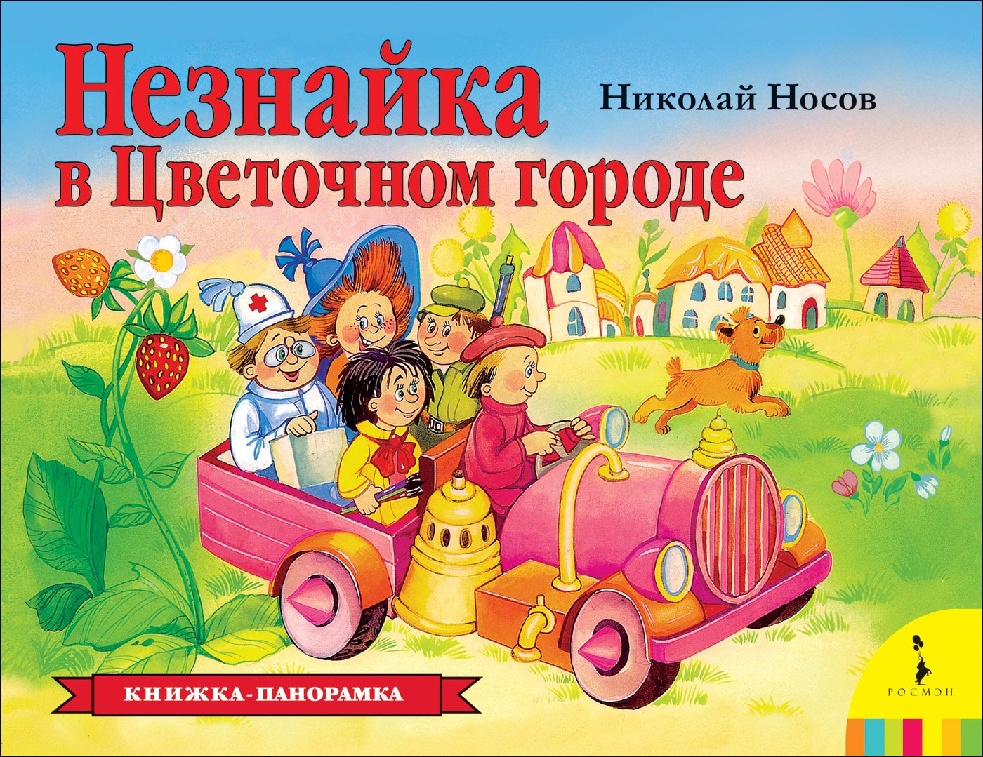 Незнайка в Цветочном городе. Книжка-панорамка