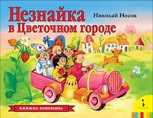 Незнайка в Цветочном городе. Книжка-панорамка
