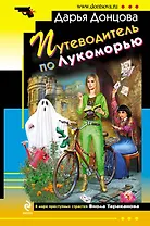 Путеводитель по Лукоморью: роман