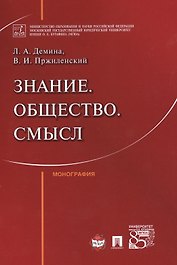 Знание. Общество. Смысл. Монография.