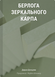 Берлога зеркального карпа