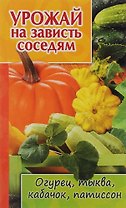 Урожай на зависть соседям.Огурец,тыква,кабачок,патиссон
