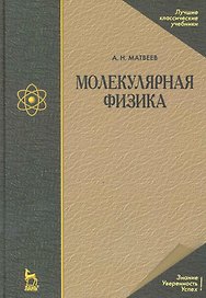 Молекулярная физика. Учебное пособие. 4-е изд.