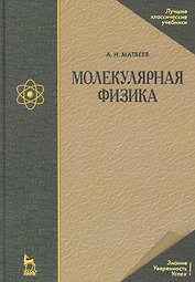 Молекулярная физика. Учебное пособие. 4-е изд.