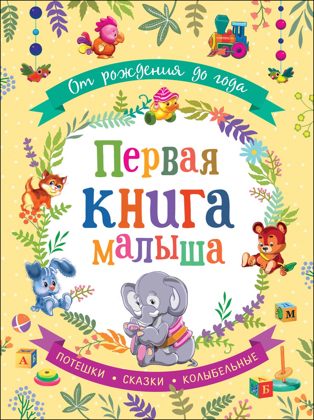 

От рождения до года. Первая книга малыша