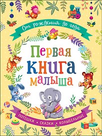От рождения до года. Первая книга малыша