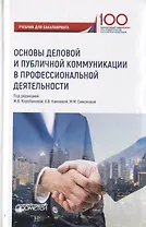 Основы деловой и публичной коммуникации в профессиональной деятельности. Учебник для бакалавриата