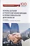 Основы деловой и публичной коммуникации в профессиональной деятельности. Учебник для бакалавриата - 0