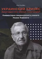 Армагеддон или мирные переговоры? Комментарии американского ученого Ноама Хомского