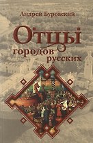 Отцы городов русских