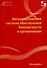 Интегрированная система обеспечения безопасности в организации. Монография - 0